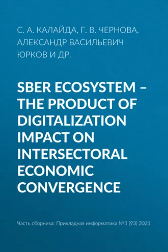 Обложка книги «Sber ecosystem – the product of digitalization impact on intersectoral economic convergence»