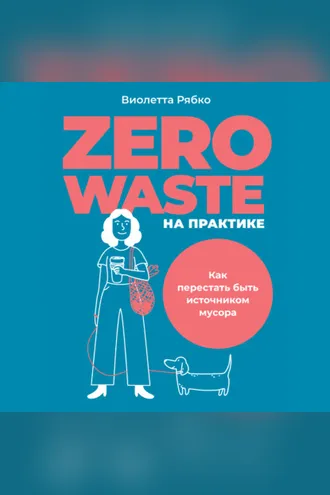 Обложка книги «Zero waste на практике. Как перестать быть источником мусора»