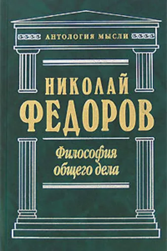 Обложка книги «Философия общего дела (сборник)»