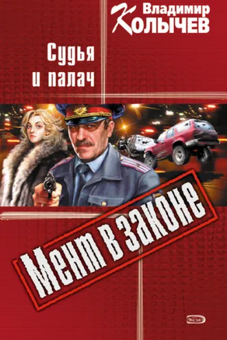 Обложка книги «Судья и палач»