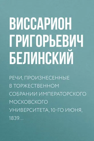 Обложка книги «Речи, произнесенные в торжественном собрании императорского Московского университета, 10-го июня, 1839…»