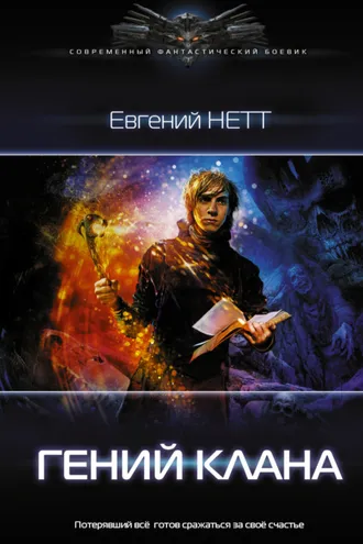 Обложка книги «Гений клана»