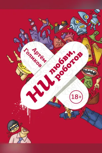 Обложка книги «Ни любви, ни роботов»