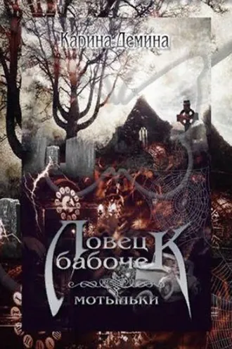 Обложка книги «Ловец бабочек. Мотыльки»
