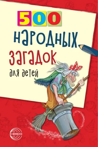 Обложка книги «500 народных загадок для детей»