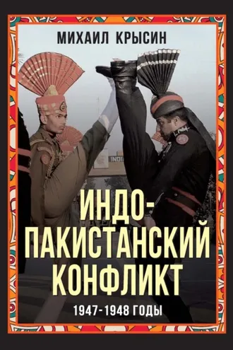 Обложка книги «Индо-пакистанский конфликт 1947-1948 годы»