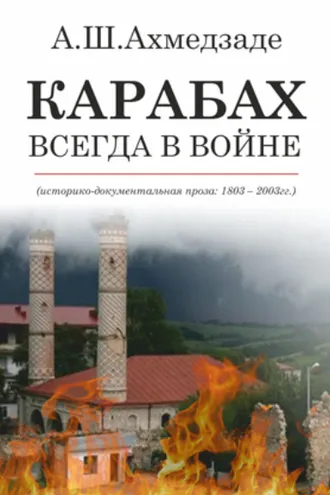 Обложка книги «КАРАБАХ ВСЕГДА В ВОЙНЕ»