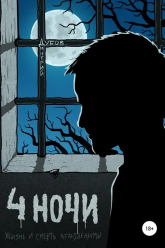 Обложка книги «Четыре ночи»