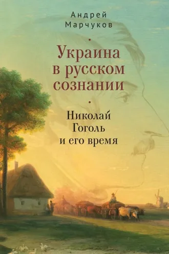 Обложка книги «Украина в русском сознании. Николай Гоголь и его время»