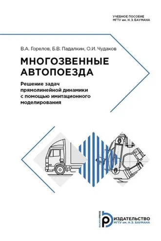 Обложка книги «Многозвенные автопоезда»