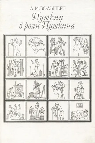 Обложка книги «Пушкин в роли Пушкина. Творческая игра по мотивам французской литературы. Пушкин и Стендаль»