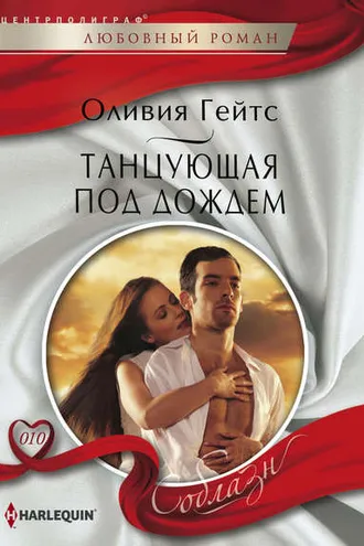 Обложка книги «Танцующая под дождем»