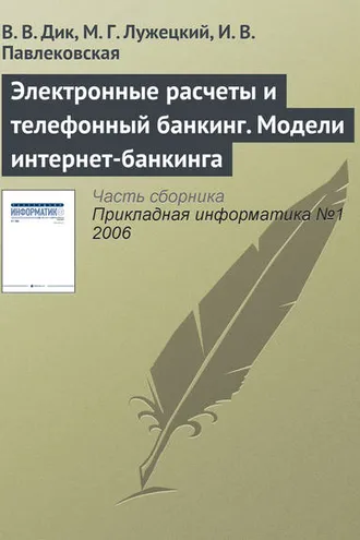 Обложка книги «Электронные расчеты и телефонный банкинг. Модели интернет-банкинга»