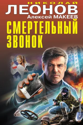 Обложка книги «Смертельный звонок»