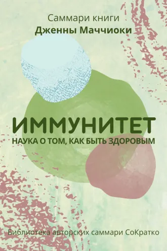 Обложка книги «Саммари книги Дженны Маччиоки «Иммунитет. Наука о том, как быть здоровым»»