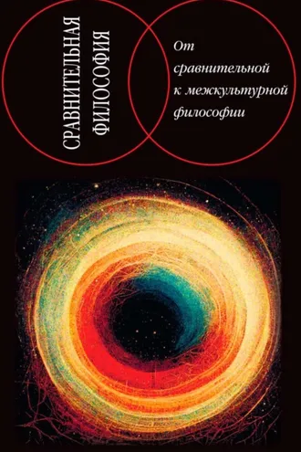 Обложка книги «Сравнительная философия: от сравнительной к межкультурной философии»