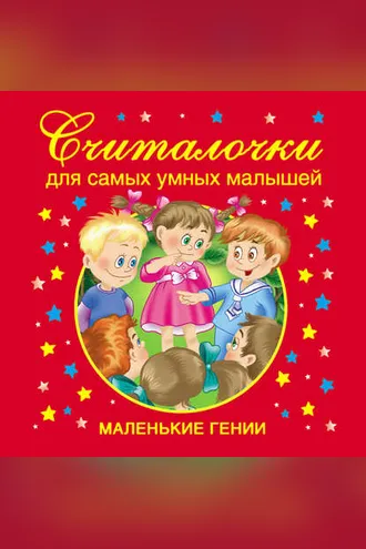 Обложка книги «Считалочки для самых умных малышей»
