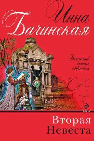 Обложка книги «Вторая невеста»