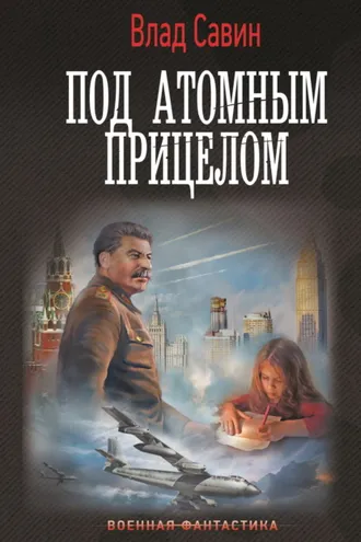 Обложка книги «Под атомным прицелом»