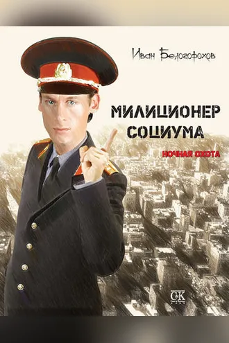 Обложка книги «Милиционер социума. Ночная охота»