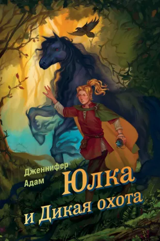 Обложка книги «Юлка и Дикая охота»