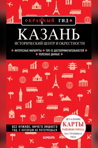 Обложка книги «Казань. Исторический центр и окрестности. Путеводитель»