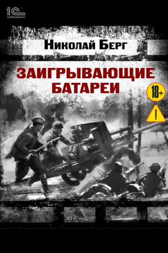 Обложка книги «Заигрывающие батареи»
