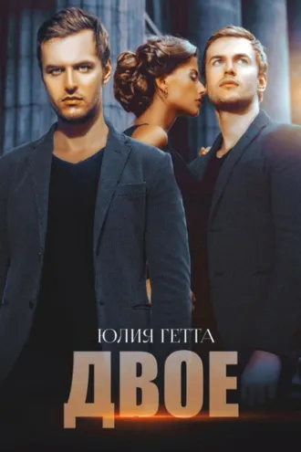 Обложка книги «Двое»