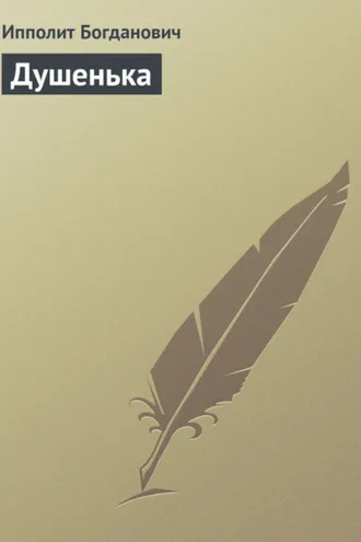 Обложка книги «Душенька»