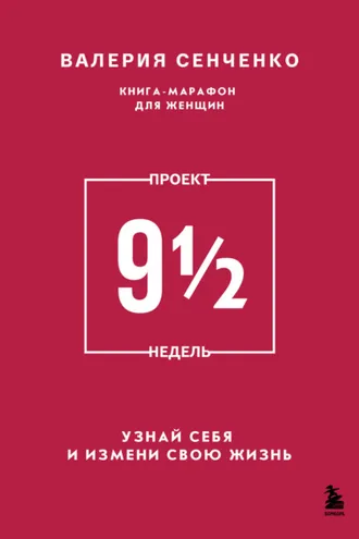 Обложка книги «ПРОЕКТ 9 1/2 недель. Узнай себя и измени свою жизнь»