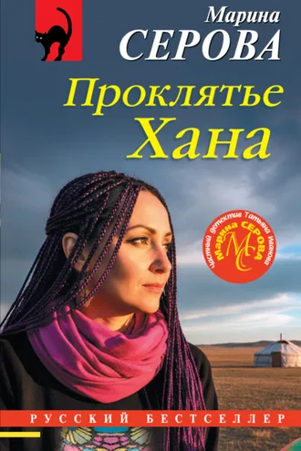 Обложка книги «Проклятье Хана»