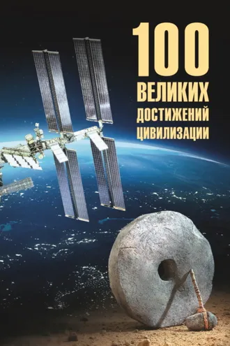 Обложка книги «100 великих достижений цивилизации»