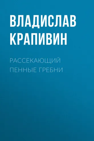 Обложка книги «Рассекающий пенные гребни»