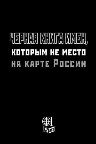 Обложка книги «Черная книга имен, которым не место на карте России»