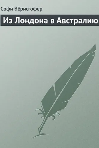 Обложка книги «Из Лондона в Австралию»