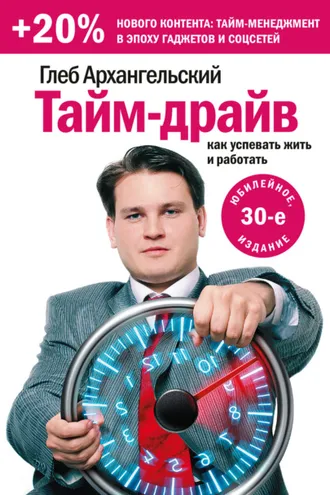 Обложка книги «Тайм-драйв. Как успевать жить и работать»
