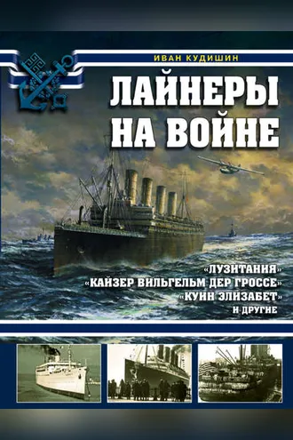 Обложка книги «Лайнеры на войне. «Лузитания», «Кайзер Вильгельм дер Гроссе», «Куин Элизабет» и другие»