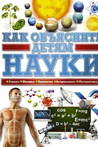 Обложка книги «Как объяснить детям науки»