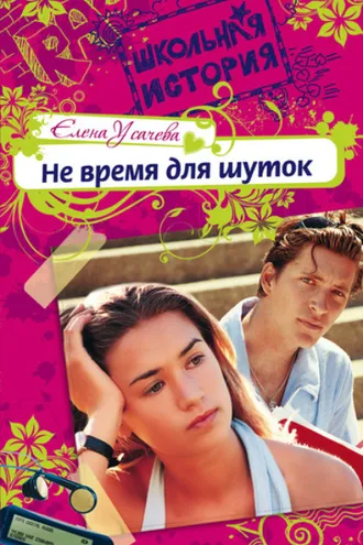 Обложка книги «Не время для шуток»