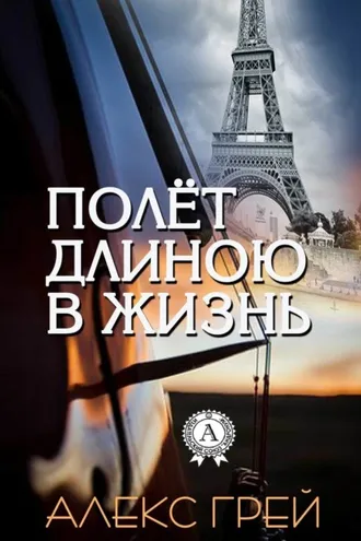 Обложка книги «Полёт длиною в жизнь»