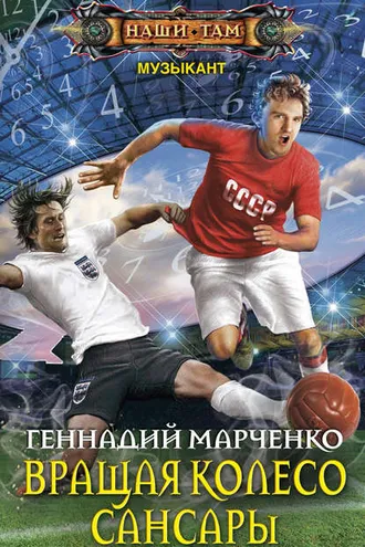 Обложка книги «Вращая колесо Сансары»