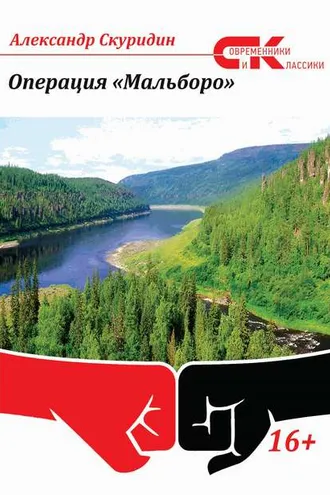 Обложка книги «Операция «Мальборо»»