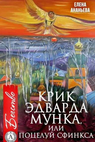 Обложка книги «Крик Эдварда Мунка, или Поцелуй сфинкса»