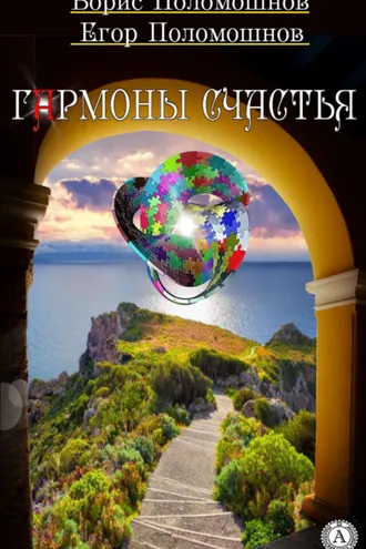 Обложка книги «Гармоны счастья»