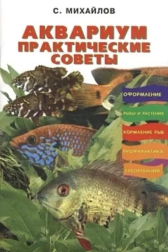 Обложка книги «Аквариум. Практические советы»