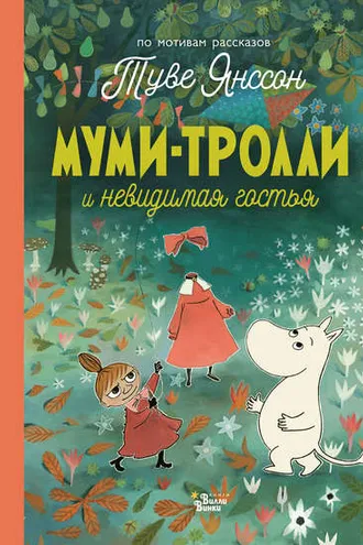 Обложка книги «Муми-тролли и невидимая гостья»