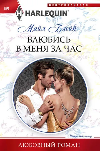 Обложка книги «Влюбись в меня за час»
