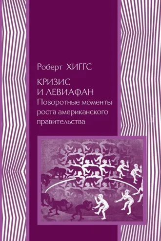 Обложка книги «Кризис и Левиафан. Поворотные моменты роста американского правительства»