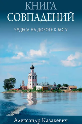 Обложка книги «Книга совпадений. Чудеса на дороге к Богу. Рассказы»