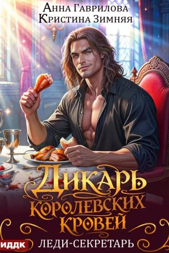 Обложка книги «Дикарь королевских кровей. Книга 1. Леди-секретарь»